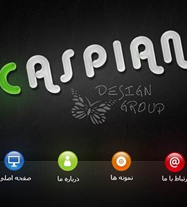 طراحی وب سایت گروه طراحی کاسپین قزوین
