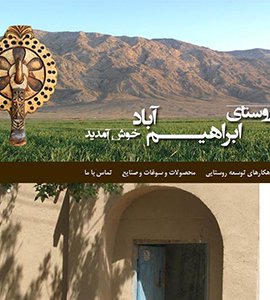طراحی وب سایت روستای ابراهیم آباد