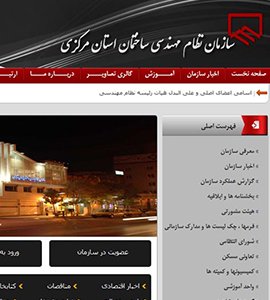 طراحی وب سایت سازمان نظام مهندسی استان مرکزی