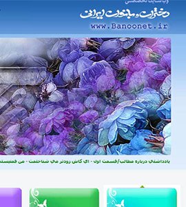 طراحی سایت اختصاصی دختران و بانوان ایرانی، بانونت