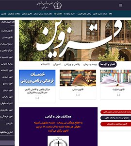 باز طراحی وب سایت کانون سردفتران استان قزوین