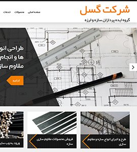 طراحی وب سایت شرکت گسل قزوین