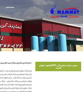 طراحی وب سایت واکنش گرای نمایندگی 5005 ماموت
