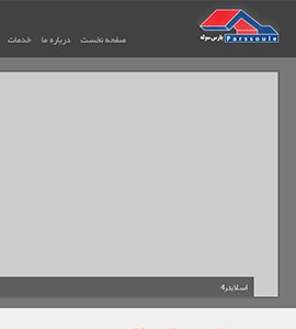 طراحی و بهینه سازی وب سایت شرکت پارس سوله