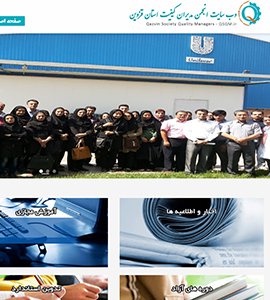 طراحی وب سایت انجمن مدیران کیفیت استان قزوین